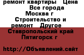 ремонт квартиры › Цена ­ 50 - Все города, Москва г. Строительство и ремонт » Другое   . Ставропольский край,Пятигорск г.